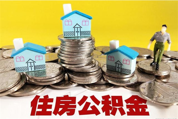 诸暨辞职取住房公积金（辞职如何取住房公积金的钱）