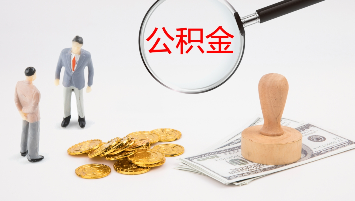 诸暨离职后单位交的公积金怎么取（离职之后的公积金怎么取）